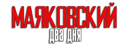 Маяковский. Два дня (2011)