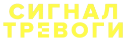 Сигнал тревоги (2023) смотреть онлайн