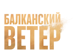Балканский ветер (2023)