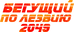 Бегущий по лезвию 2049 (2017) смотреть онлайн