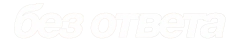 Без ответа (2023) смотреть онлайн