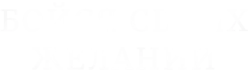 Бойся своих желаний (2017) смотреть онлайн