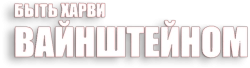 Быть Харви Вайнштейном (2019) смотреть онлайн
