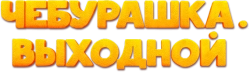 Чебурашка. Выходной (2023)