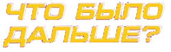 Что было дальше? (2019)