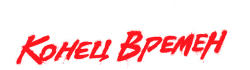 Чудотворцы (2019) смотреть онлайн