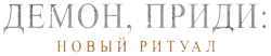 Демон, приди: Новый ритуал (2022) смотреть онлайн
