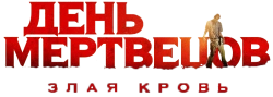 День мертвецов: Злая кровь (2017) смотреть онлайн