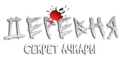 Деревня: Секрет Ачиары (2015) смотреть онлайн