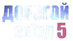 Дорогой звёзд (2018) смотреть онлайн