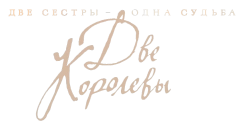 Две королевы (2018) смотреть онлайн