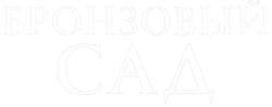 Бронзовый сад (2017) смотреть онлайн