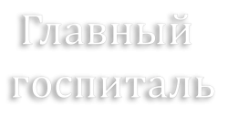 Главная больница (1963) смотреть онлайн