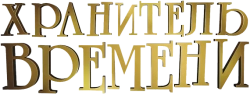 Хранитель времени (2011) смотреть онлайн