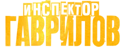 Инспектор Гаврилов (2023)