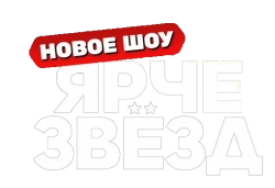 Ярче звезд (2023) смотреть онлайн