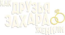 Как друзья Захара женили (2023)