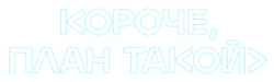 Короче, план такой (2023)