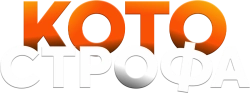 Котострофа (2023)