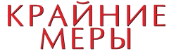 Крайние меры (2009) смотреть онлайн