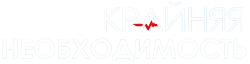 Крайняя необходимость (2019)
