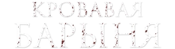 Кровавая барыня (2017)