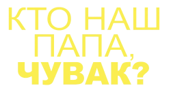 Кто наш папа, чувак? (2017) смотреть онлайн