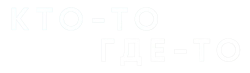 Кто-то где-то (2022) смотреть онлайн
