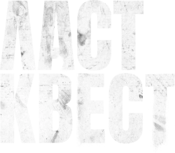 Ласт квест (2023)