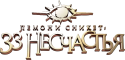 Лемони Сникет: 33 несчастья (2004) смотреть онлайн