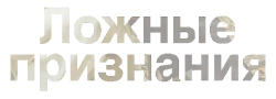 Ложные признания (2016) смотреть онлайн