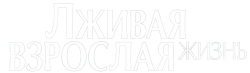Лживая взрослая жизнь (2023) смотреть онлайн