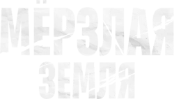 Мерзлая земля (2023)