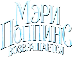 Мэри Поппинс возвращается (2018) смотреть онлайн