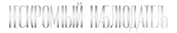 Нескромный наблюдатель (2023) смотреть онлайн