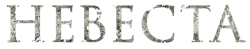 Невеста (2017)