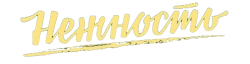 Нежность (2020)