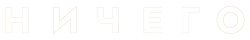 Ничего (2023) смотреть онлайн