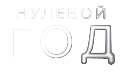 Нулевой год (2023) смотреть онлайн