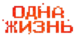 Одна жизнь (2023)