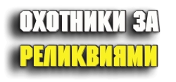 Охотники за реликвиями (2010) смотреть онлайн