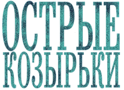Острые козырьки (2013) смотреть онлайн