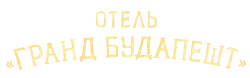 Отель «Гранд Будапешт» (2014) смотреть онлайн