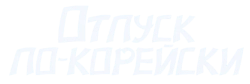 Отпуск по-корейски (2022) смотреть онлайн