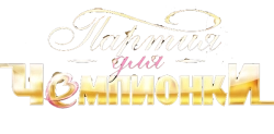 Партия для чемпионки (2013)