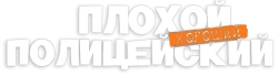 Плохой хороший полицейский (2017) смотреть онлайн