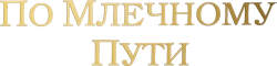 По млечному пути (2016) смотреть онлайн