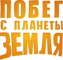 Побег с планеты Земля (2013) смотреть онлайн