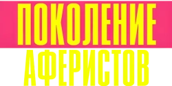 Поколение аферистов (2021) смотреть онлайн