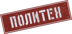 Политех (2023)
